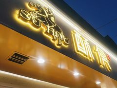 -酥侯糕点(靖江路店)