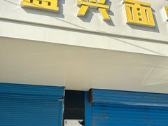 -盛兴面馆(真儒大厦店)