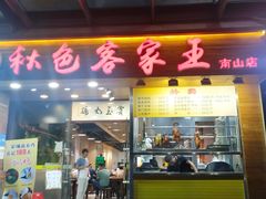 -秋色客家菜(南山店)