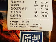 账单-原製原味(普陀山磐龙店)