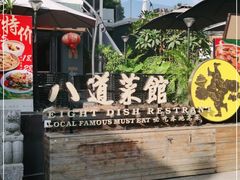 -八道本地特色菜馆(大鹏古城店)