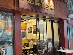 -恩宁刘福记(东华东路店)