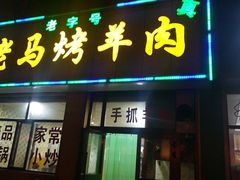 门面-老字号老马炕锅烤肉城
