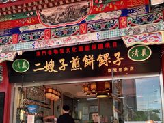 门面-清真·二嫂子煎饼果子(鼓楼旗舰形象店)