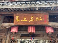 -甬上名灶(天一阁·翠柏店)