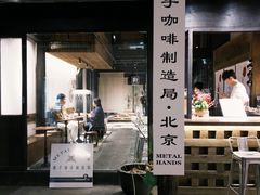 -Metal hands·铁手咖啡