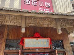 门面-海坛特色小吃·只做平潭特色菜(平潭店)