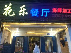 门面-花乐餐厅(涠洲岛店)