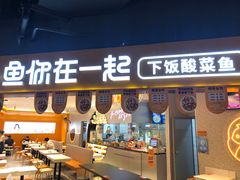 门面-鱼你在一起(正大乐城店)