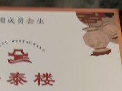 -安泰楼·佛跳墙创始人·传统闽味早茶·酒楼(三坊七巷闽菜地标店)