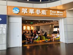 门面-翠華餐廳(浦东机场T1店)