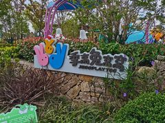 -季高兔窝窝亲子园(上海薰衣草公园店)