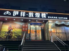 -伊祥·敦煌楼