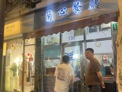 -蘭心餐厅(进贤路店)