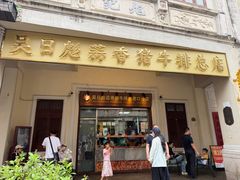 -吴日彪蒜香猪牛排(水巷口店)