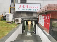 -素清香(解放路店)