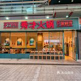 在杭州！吃到了jujuju辣无比的正宗重庆火锅🍲！！