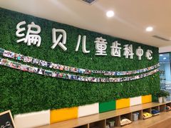 -编贝口腔(美盛中心店)