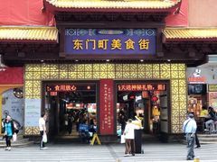 门面-东门町美食街