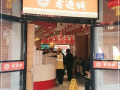 门面-老通城豆皮大王(吉庆街店)