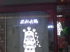 门面-渝利重庆火锅