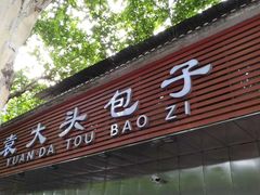 门面-袁大头包子(光华路店)