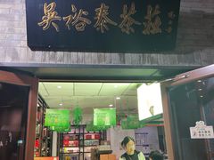 -吴裕泰茶庄(鼓楼店)