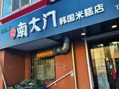-南大门韩国米糕(公滨路店)