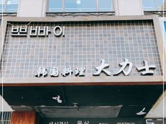 门面-韩国料理大力士(屏风街店)