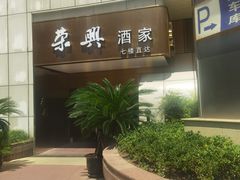 -荣兴酒家(徐家汇店)