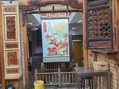 -全有福烙锅店小院