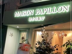 门面-蝶舍·MAISON PAPILLON