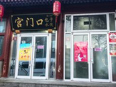-宫门口馒头铺(创始人总店)