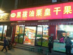 门面-黑孩油栗皇(南阳路店)