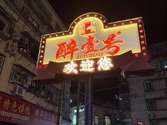 -醉壹号海鲜大排档·老厦门特色菜(厦门美食地标店)