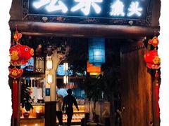 门面-坛宗剁椒鱼头(河西王府井店)