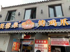 门面-芙蓉泉·烤鸡爪(芙蓉街店)