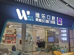 -维乐口腔(美维云门诊陆家嘴店)
