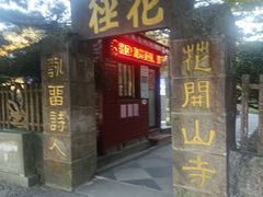 -庐山风景区花径公园