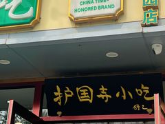 -聚德华天护国寺小吃(甜水园店)