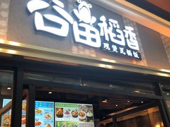 门面-谷田稻香·砂锅菜(南沙万达广场店)