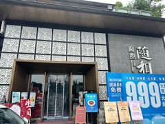 -随和家宴·川菜(杜甫草堂店)