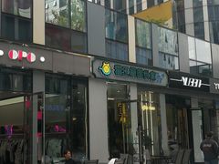 门面-猫王榴莲世家(三里屯SOHO商场店)