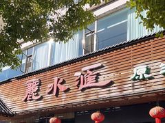 -丽水汇精品云南菜