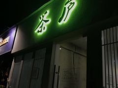 -茶庐(百花洲路店)