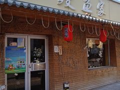 门面-鳗鱼家·深夜食堂(军博店)