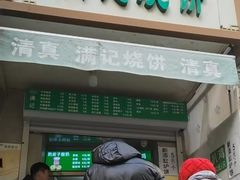 -满记烧饼(牛街东里小区一区店)