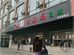 -方中山胡辣汤(西安高新区店)
