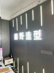 点击看大图 -藤野造型烫发染发