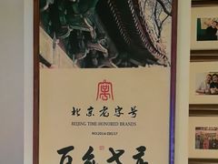 -清真·老门框爆肚涮肉·中华老字号(丰管路店)